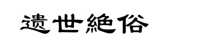 遗世絶俗