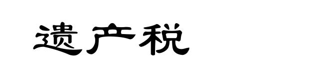 遗产税