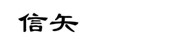 信矢
