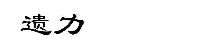 遗力
