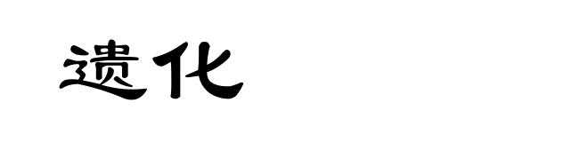 遗化