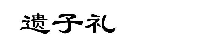 遗子礼