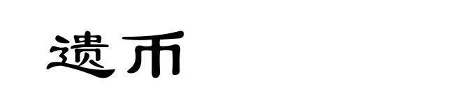 遗币