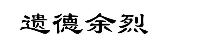 遗德余烈