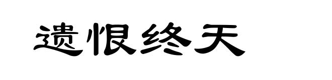 遗恨终天