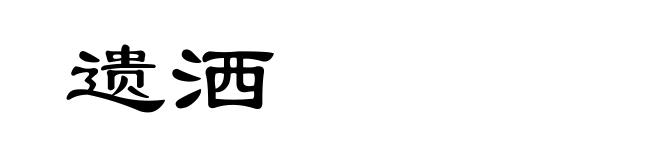遗洒