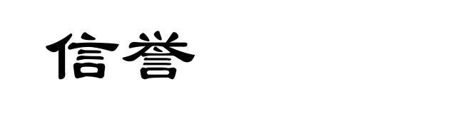 信誉