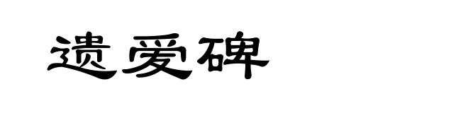 遗爱碑