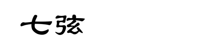 七弦