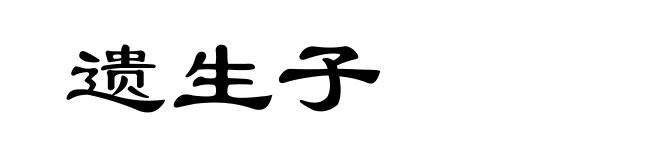 遗生子