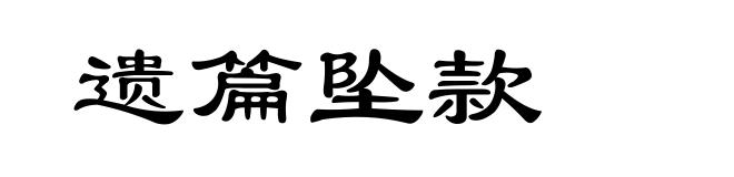 遗篇坠款
