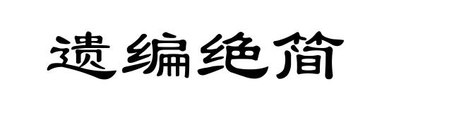 遗编绝简