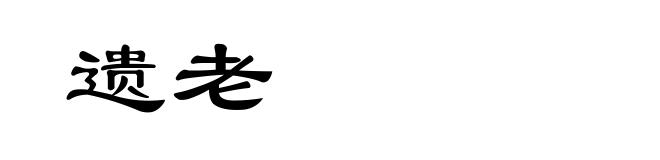 遗老