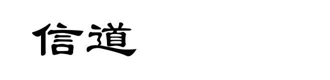 信道