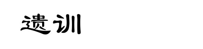 遗训