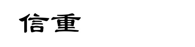 信重