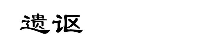 遗讴