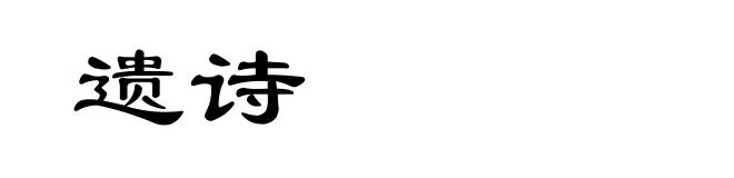 遗诗