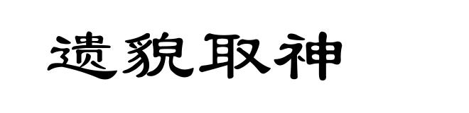 遗貌取神