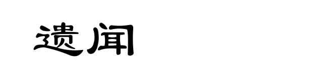遗闻