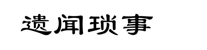 遗闻琐事