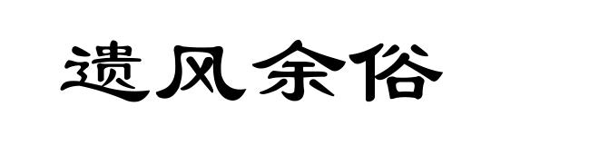 遗风余俗
