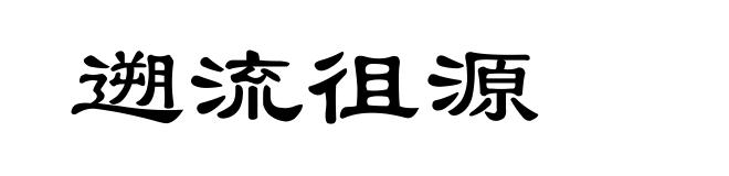 遡流徂源