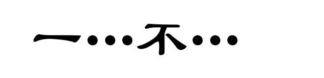 一…不…