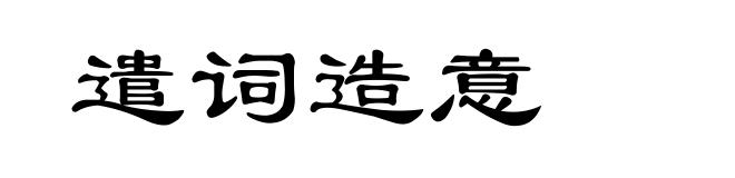 遣词造意