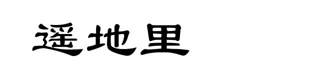 遥地里