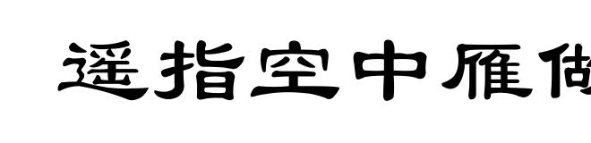 遥指空中雁做羹