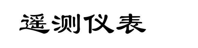 遥测仪表