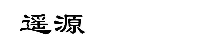 遥源
