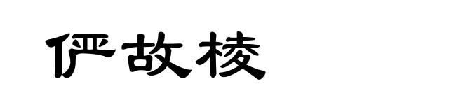俨故棱
