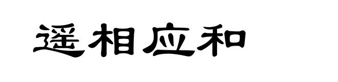 遥相应和