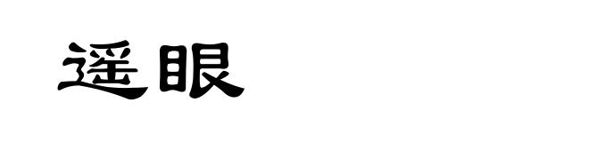 遥眼