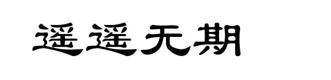 遥遥无期