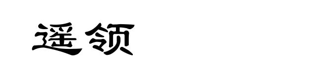 遥领