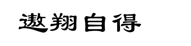 遨翔自得