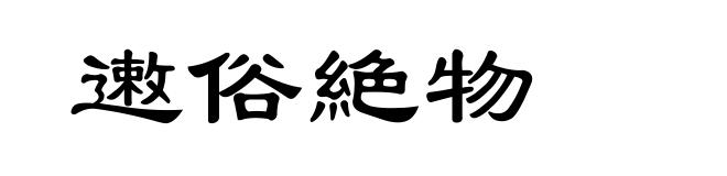 遫俗絶物