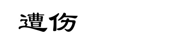 遭伤