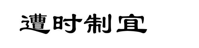 遭时制宜