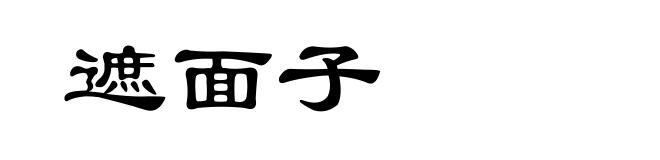 遮面子