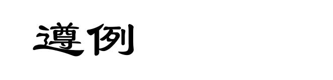 遵例