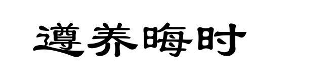 遵养晦时