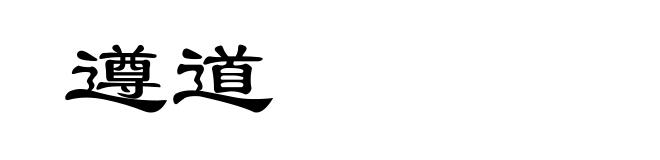 遵道