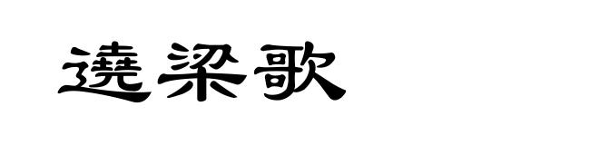 遶梁歌
