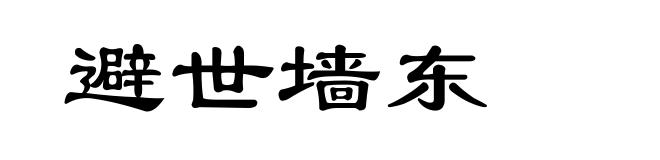避世墙东