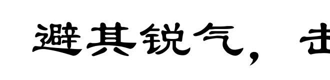 避其锐气,击其惰归