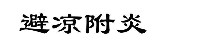 避凉附炎